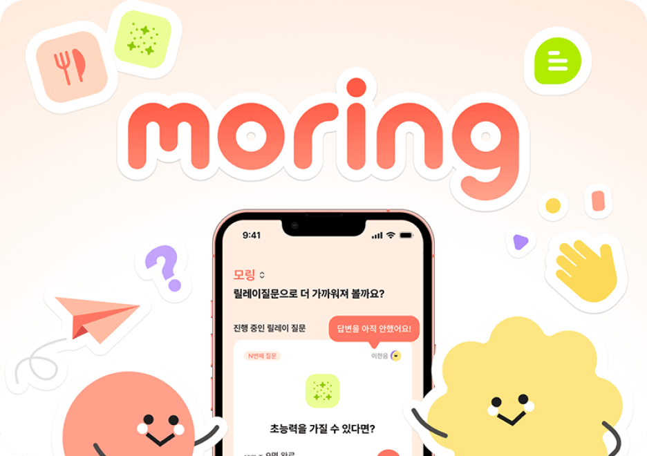 모링(moring)